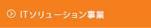 ITソリューション事業